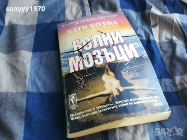 КАТИ КОДЖА-БОЛНИ МОЗЪЦИ 0505250740, снимка 3 - Художествена литература - 50158449