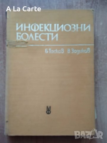 Инфекциозни Болести , снимка 1 - Специализирана литература - 48091374