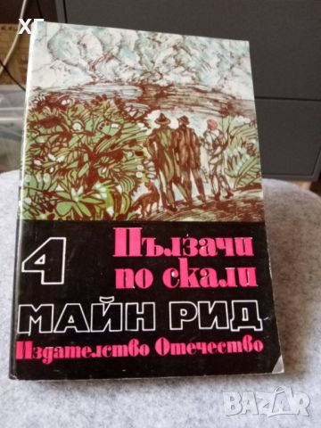 Приключенски Романи - Карл Май, Майн Рид - 5лв.бр., снимка 10 - Художествена литература - 46601079