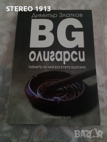 Димитър Златков BG олигарсите , снимка 1 - Художествена литература - 45887695