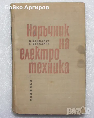 наръчник на електротехника, снимка 1 - Специализирана литература - 48361639