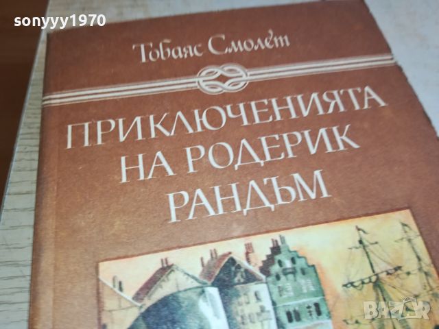 ПРИКЛЮЧЕНИЯТА НА РОДЕРИК РАНДЪМ-КНИГА 2404241615, снимка 7 - Детски книжки - 45434525