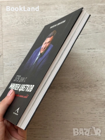 379 дни с Милен Цветков| Милена Иванова, снимка 3 - Художествена литература - 53719814