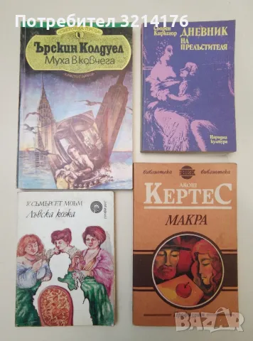 Художествена литература: чужди автори А97, снимка 1 - Художествена литература - 47231099