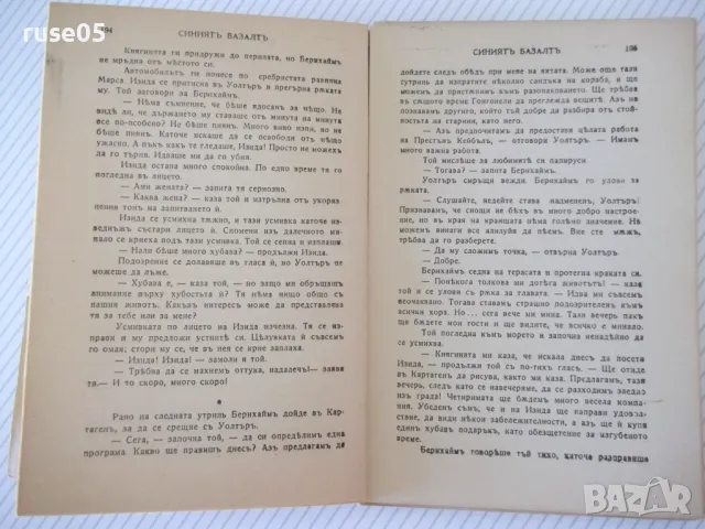 Книга "Синиятъ базалтъ - Джонъ Кнителъ" - 304 стр., снимка 5 - Художествена литература - 46850335