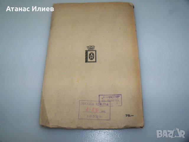 "Огледалата на Вълтава" антология чешки поети 1946г., снимка 12 - Художествена литература - 46642761