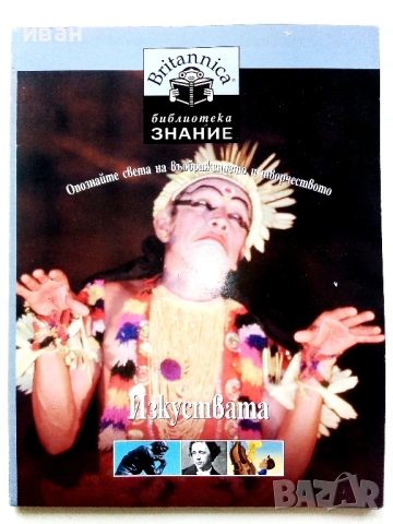 Библиотека Знание том 16 - Изкуствата - 2007г.