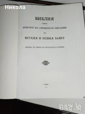 Библия-нов правопис и библия стар правопис, снимка 3 - Специализирана литература - 47815902