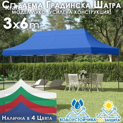 Сгъваема градинска шатра 3×6м – голямо покритие, стабилна конструкция и водоустойчив плат