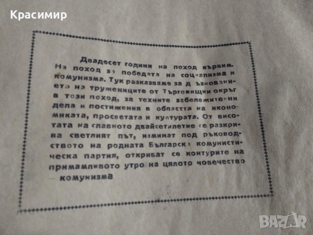 Знаме на комунизма.1965 г., снимка 11 - Специализирана литература - 50833906