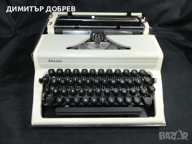 СТАРА РЕТРО СОЦ СССР ПОРТАТИВНА ПИШЕЩА МАШИНА ЛЮБАВА