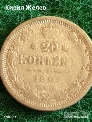 Сребърна монета 20 копейки Руска Империя за КОЛЕКЦИОНЕРИ 29647