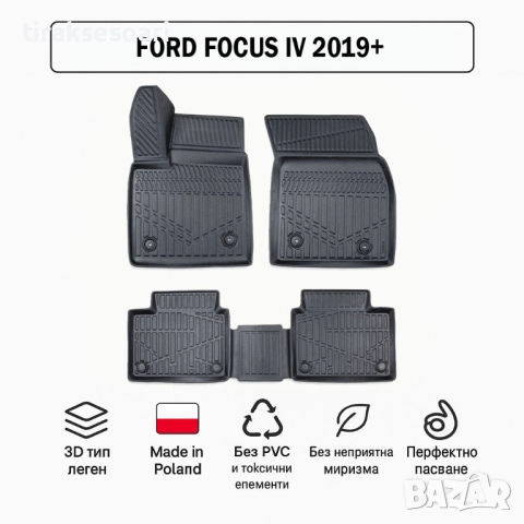 3D Гумени стелки Erpassan за FORD Focus IV (2019+)