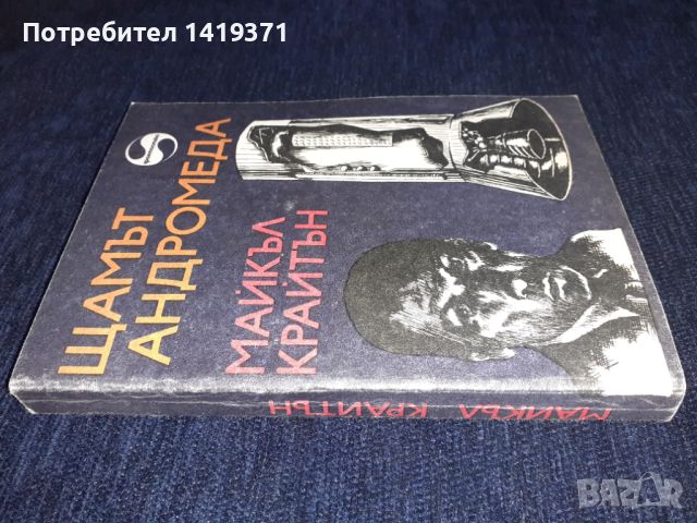 Щамът Андромеда - Майкъл Крайтън, снимка 3 - Художествена литература - 45576318