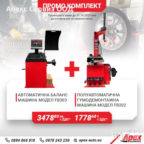 Пакети гумодемонтажни и баланс машини на ТОП цени