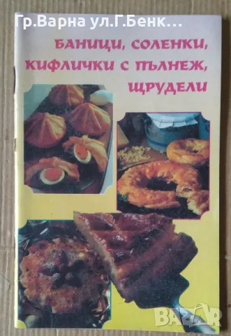 Баници, соленки, кифлички с пълнеж, щрудели  П.Ралчева 5лв