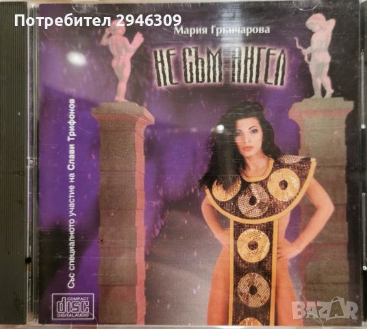 Мария Грънчарова - Не съм ангел(1997) , снимка 1 - CD дискове - 45828647