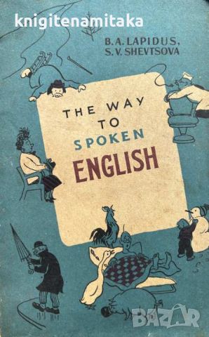 The way to spoken English - B. A. Lapidus, S. V. Shevtsova