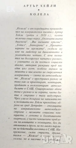 Артър Хейли - Колела, снимка 5 - Художествена литература - 49392953