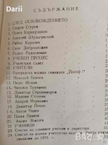 Разградската гимназия. Книга 2: Разградската гимназия през периода 1878 - 1917 г- Иван Иванов, снимка 2 - Българска литература - 45728502