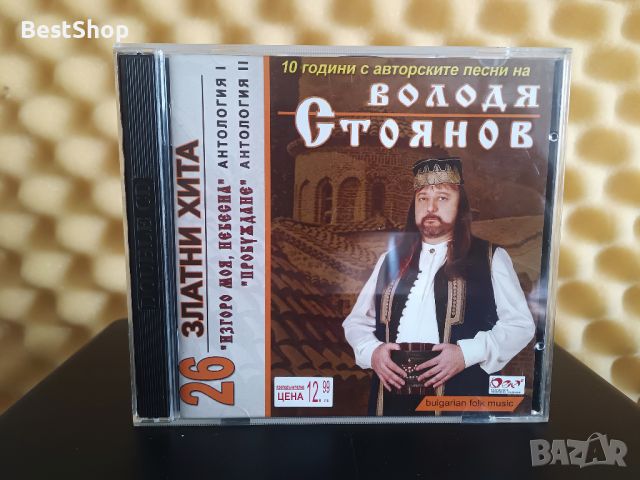 Володя Стоянов - Антология 1 и Антология 2, снимка 1 - CD дискове - 46333268