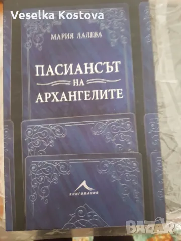 Пасиансът на архангелите, снимка 1 - Българска литература - 48628653