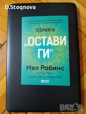 "Теорията-"Остави ги"-Метод,който променя живота!/Личностно развитие/Наръчник за емоционална свобода, снимка 10 - Специализирана литература - 53707638