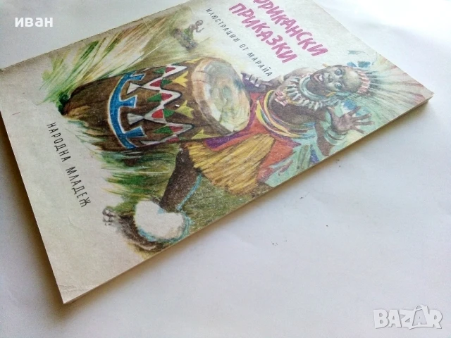 Африкански приказки - илюстрации от Марайа - 1981г., снимка 9 - Детски книжки - 51082397