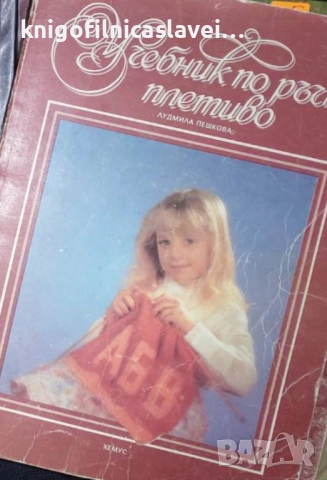 Лудмила Пешкова - Учебник по ръчно плетиво (1991)