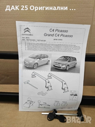 CITROEN C4 Picasso Напречни греди за багажник 1607440380 Нов Оригинален артикул, снимка 3 - Аксесоари и консумативи - 51505141