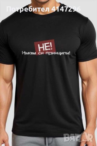 Мъжка тениска "Имам си Принципи", снимка 2 - Тениски - 46419289