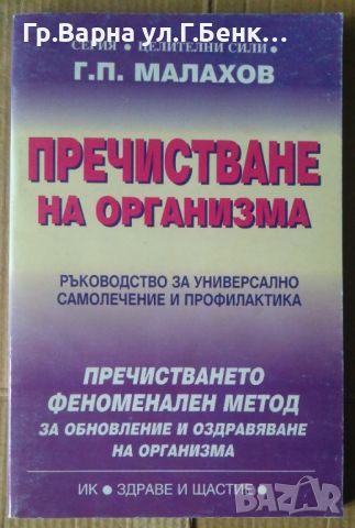 Пречистване на организма  Г.П.Малахов, снимка 1 - Специализирана литература - 45656744