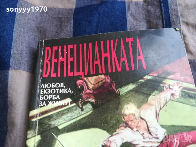 ВЕНЕЦИАНКАТА 0805251212, снимка 2 - Художествена литература - 50204107