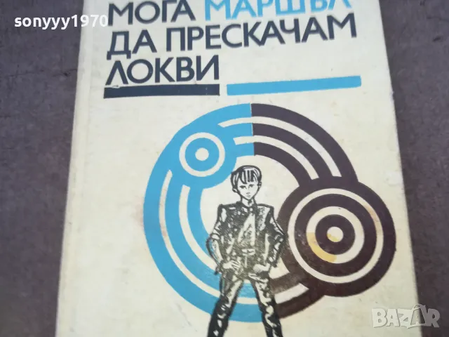 МОГА ДА ПРЕСКАЧАМ ЛОКВИ 1510241729, снимка 5 - Художествена литература - 47594015