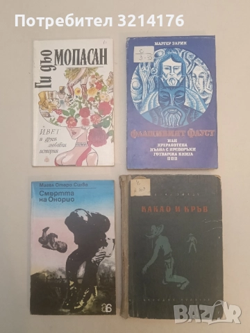 Какао и кръв - Жоржи Амаду