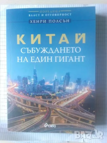 Китай - събуждането на един гигант - Хенри Полсън, снимка 1 - Специализирана литература - 47171239