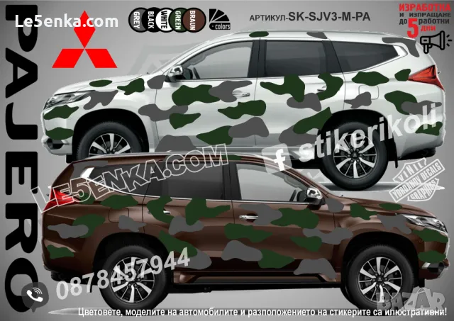 Mitsubishi ASX SK-SJV3-M-ASX Кaмуфлаж Офроуд Джип Пикап Лодка Camouflage Off-Road стикери, снимка 5 - Аксесоари и консумативи - 47888456