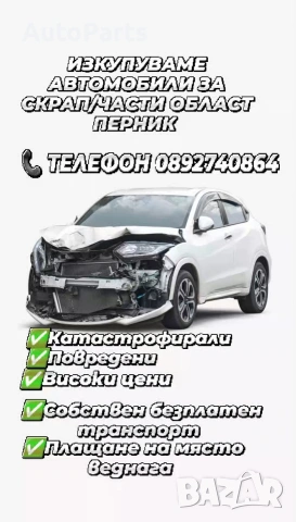Изкупуваме автомобили за скрап/части! Телефон 0892740864
