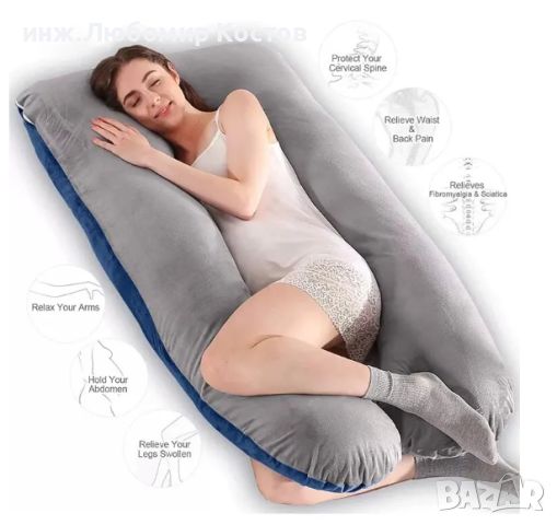 Възглавница за бременни и за удобно спане