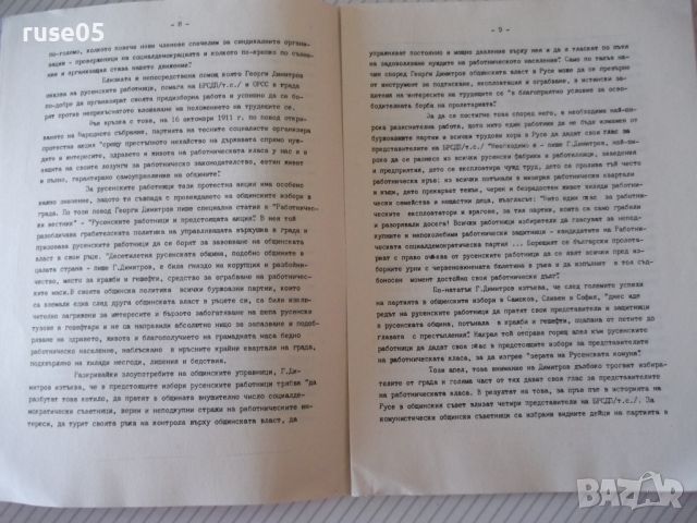 Книга "Георги Димитров и Русе - Иван Радков" - 24 стр., снимка 4 - Специализирана литература - 46163011