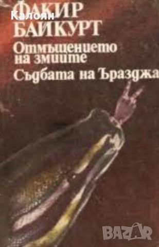 Факир Байкурт - Отмъщението на змиите; Съдбата на Ъразджа (1983), снимка 1 - Художествена литература - 22031900