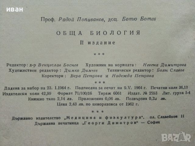 Обща Биология - Р.Попиванов,Б.Ботев - 1964г., снимка 5 - Специализирана литература - 45559106