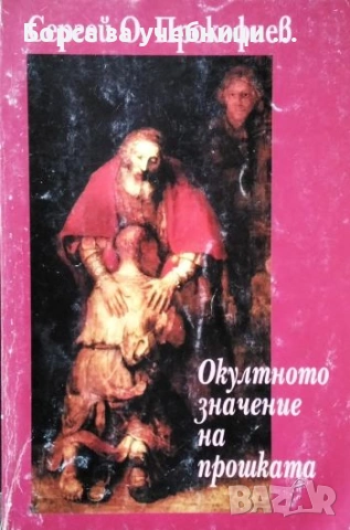 Окултното значение на прошката / Сергей О. Прокофиев