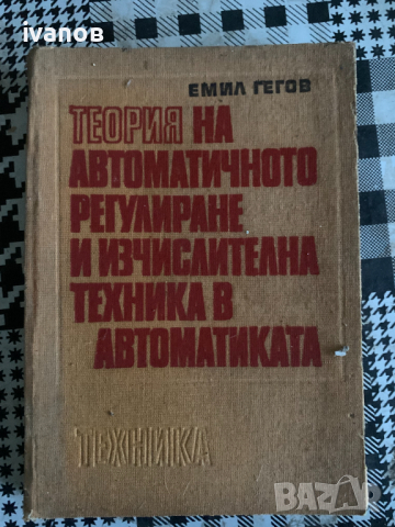 книга Теория на автоматичното регулиране и изчислителна техника в автоматиката Емил Гегов, снимка 1 - Специализирана литература - 44959718