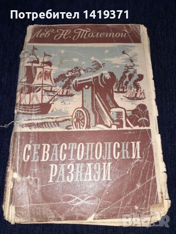 Стара книга 1947г. - Севастополски разкази - Лев Н. Толстой