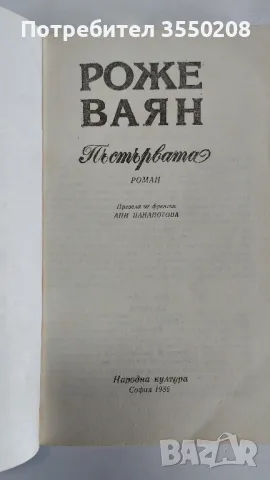 Роже Ваян  Пъстървата, снимка 2 - Художествена литература - 47150467