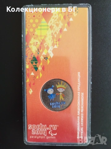 25 РУБЛИ 2013 ГОДИНА „ТАЛИСМАНИ“ /цветна/