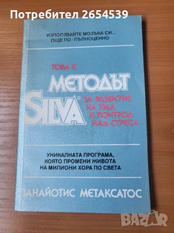 Методът Силва за развитие на ума и контрол над стреса - Панайотис Метаксатос
