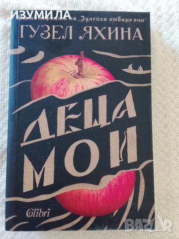 Деца мои - Гузел Яхина