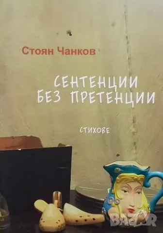 Сентенции без претенции Стоян Чанков, снимка 1 - Художествена литература - 48841288